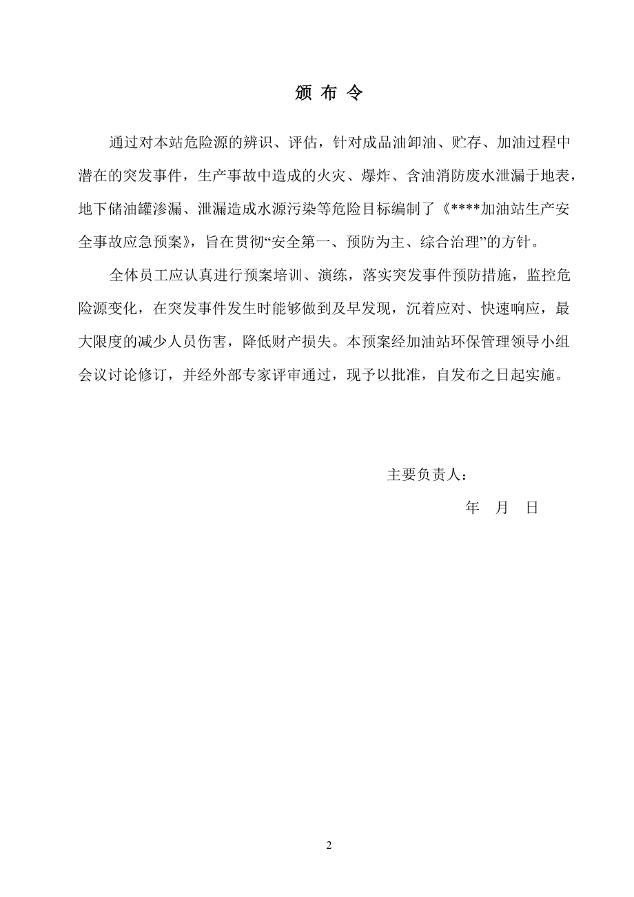 生产安全事故应急预案(DOC 87页).docx_第2页