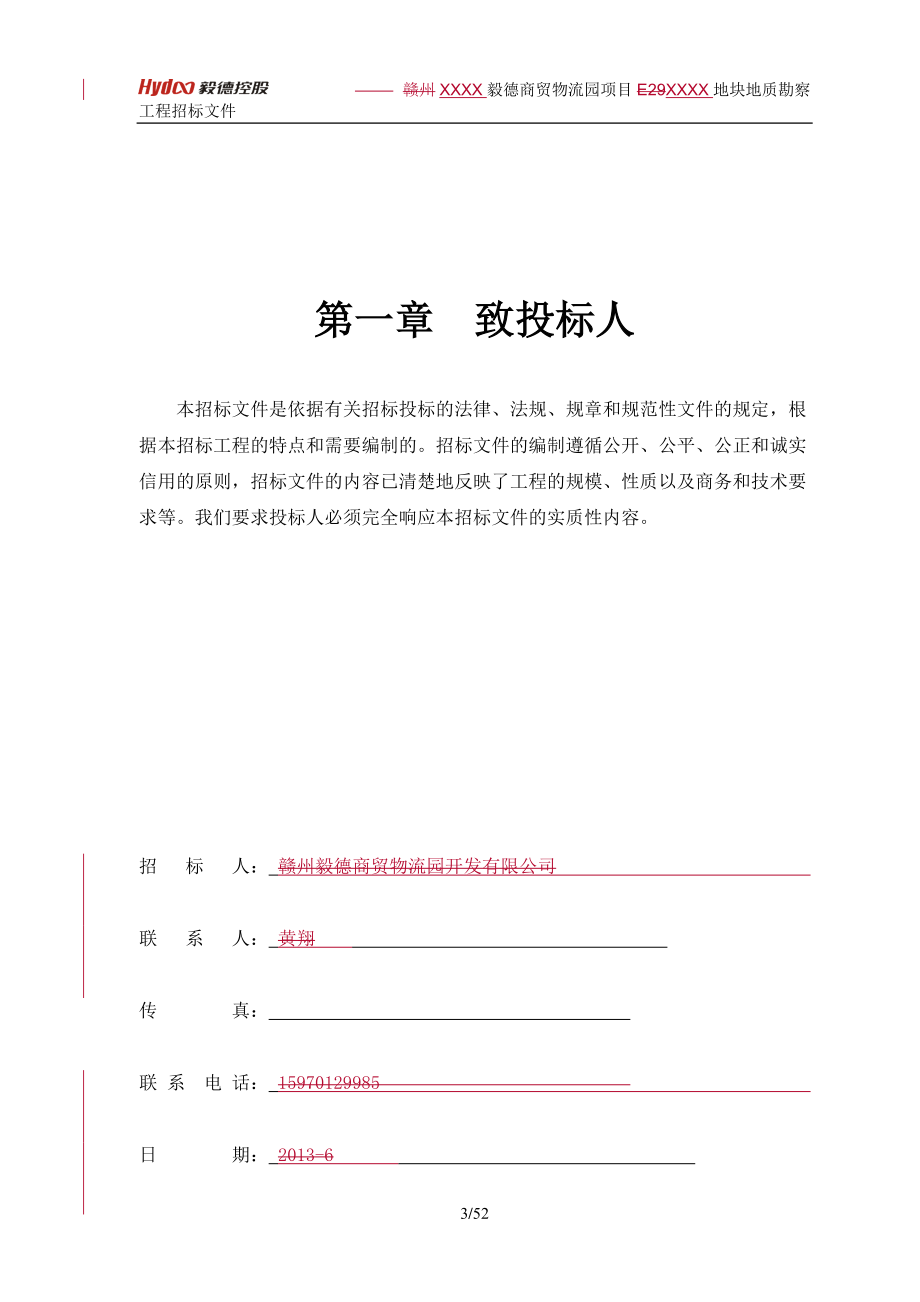 09招标文件地勘工程.docx_第3页