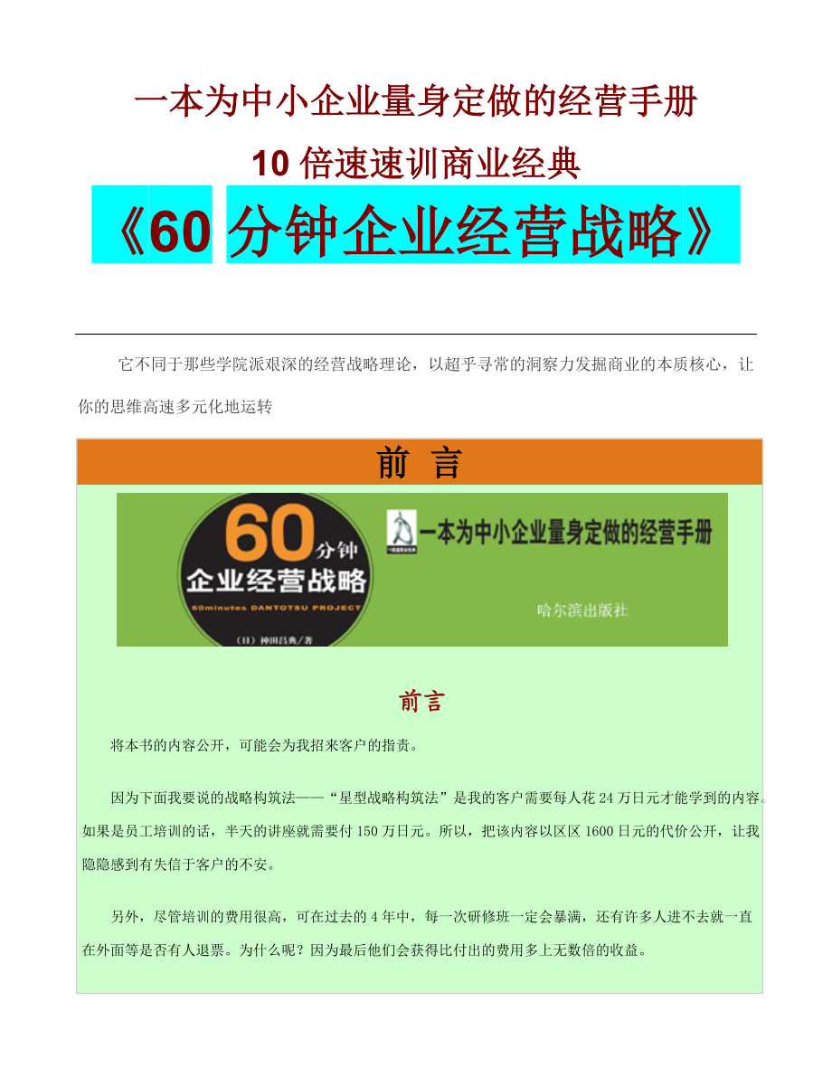 【精品文档】《60分钟企业经营战略》.docx_第1页