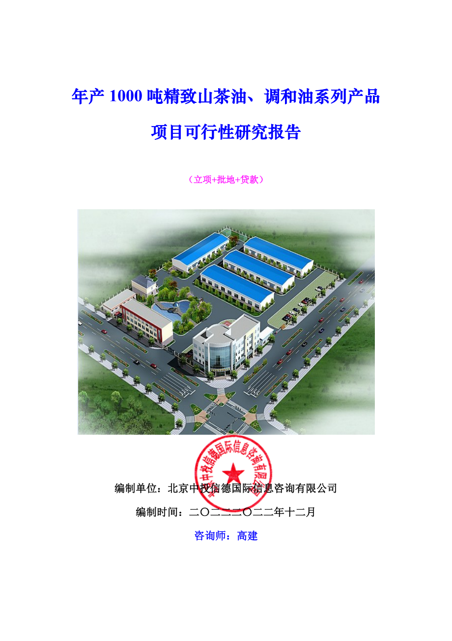 、调和油系列产品项目可行性研究报告.docx_第1页