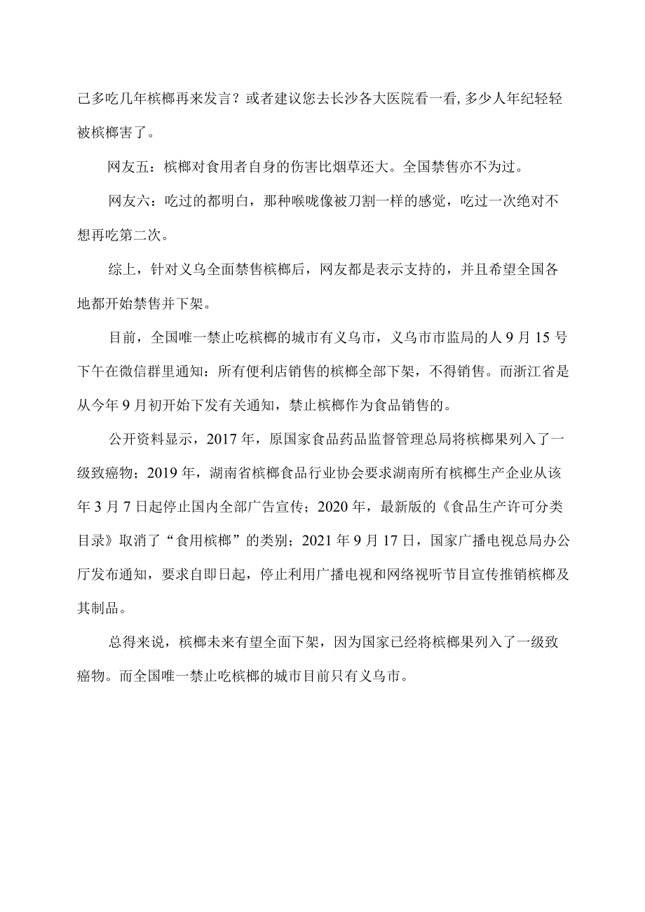 中国哪个城市禁止槟榔.docx_第2页