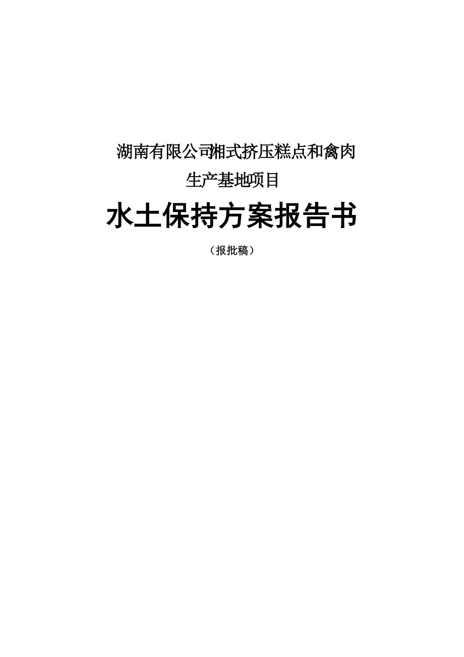 某生产基地项目水土保持方案报告书.docx_第1页