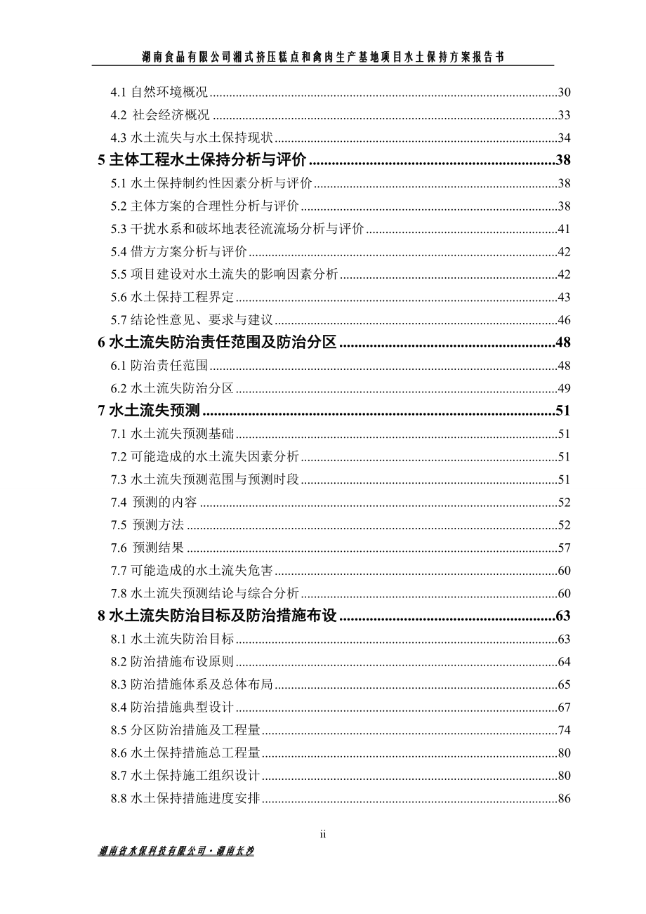 某生产基地项目水土保持方案报告书.docx_第3页