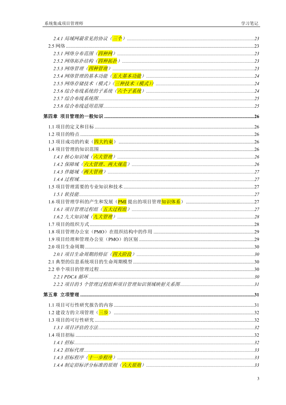 系统集成项目管理工程师中级学习笔记.docx_第3页