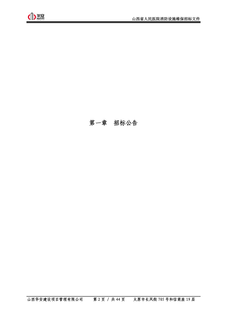 招标文件(消防维保)10.27(DOC55页).doc_第3页