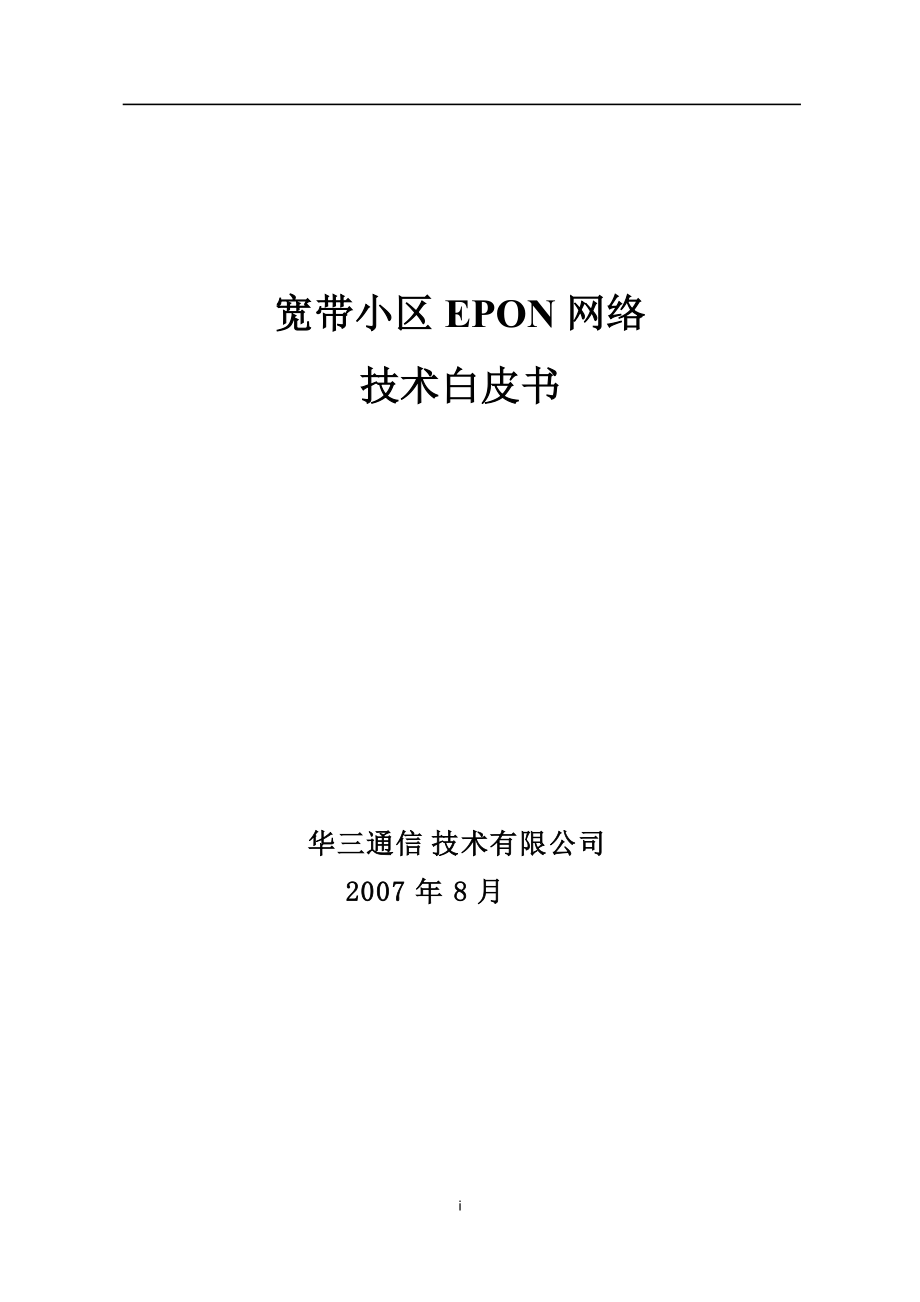 EPON小区接入项目技术白皮书.docx_第1页