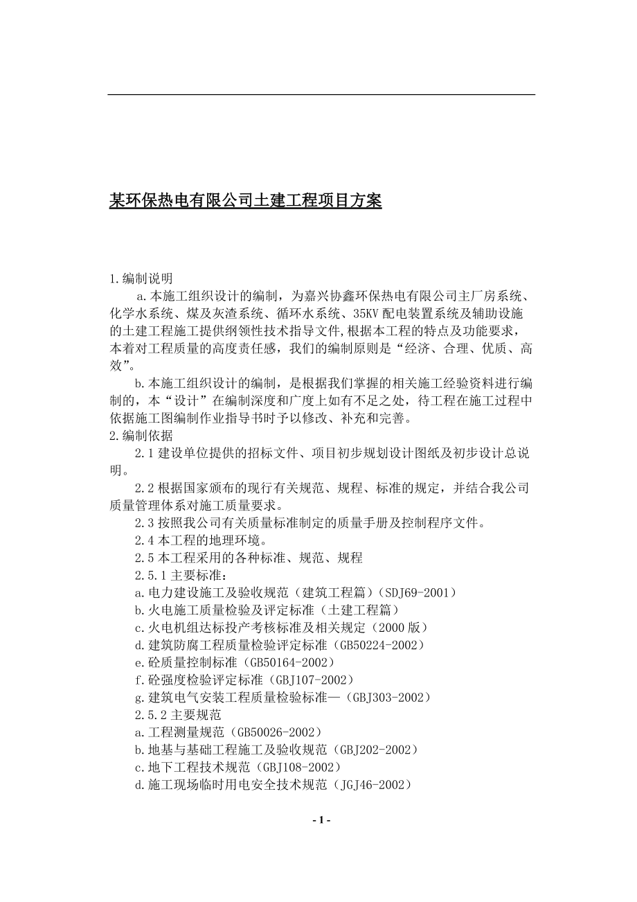 某环保热电公司土建工程项目方案.docx_第1页