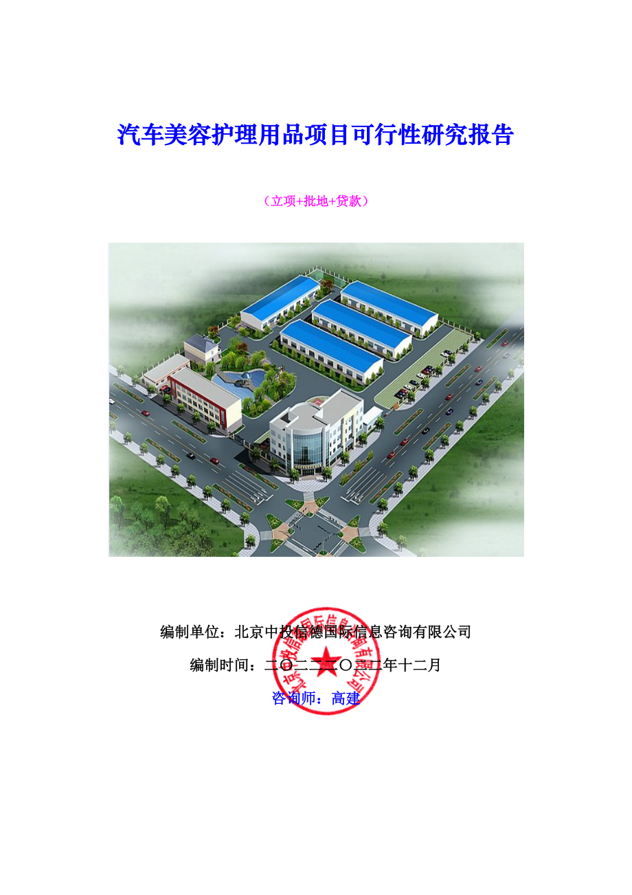 汽车美容护理用品项目可行性研究报告.docx_第1页