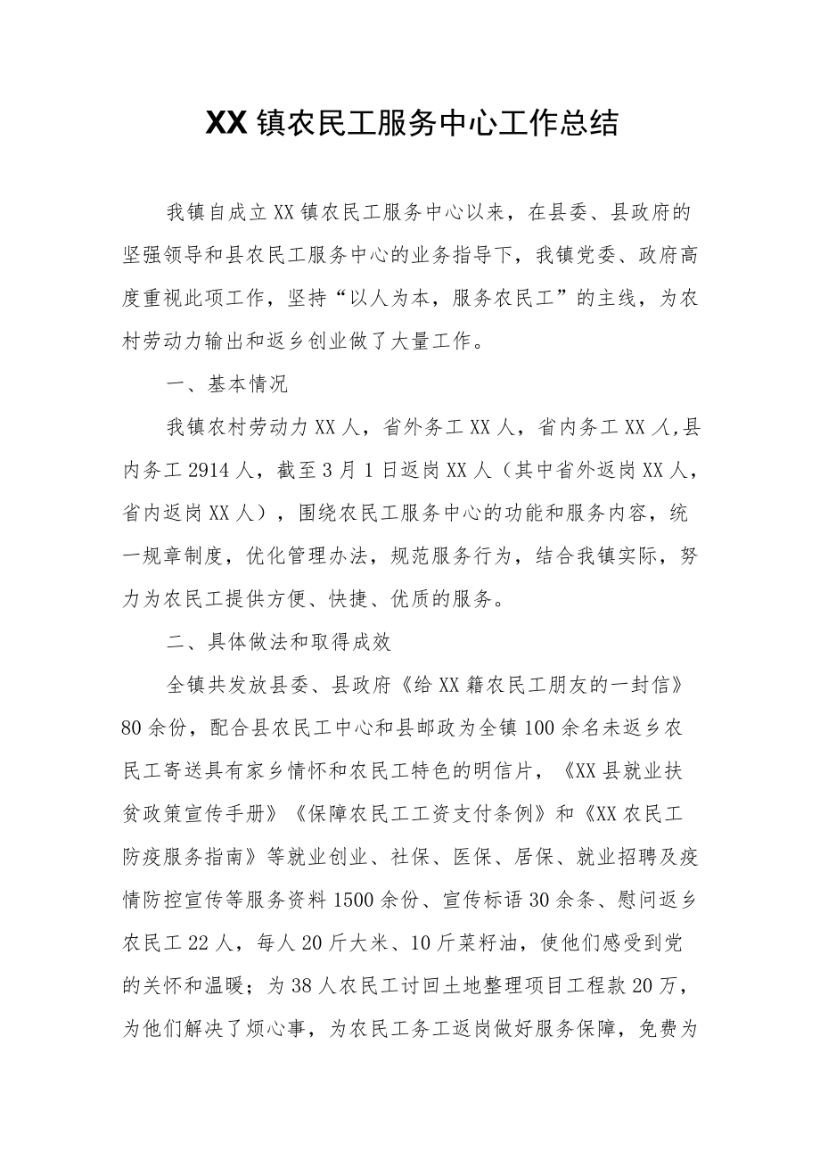 XX镇农民工服务中心工作总结.docx_第1页