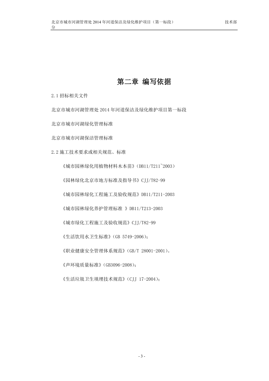 河道保洁及绿化维护项目施工组织设计(DOC41页).doc_第3页