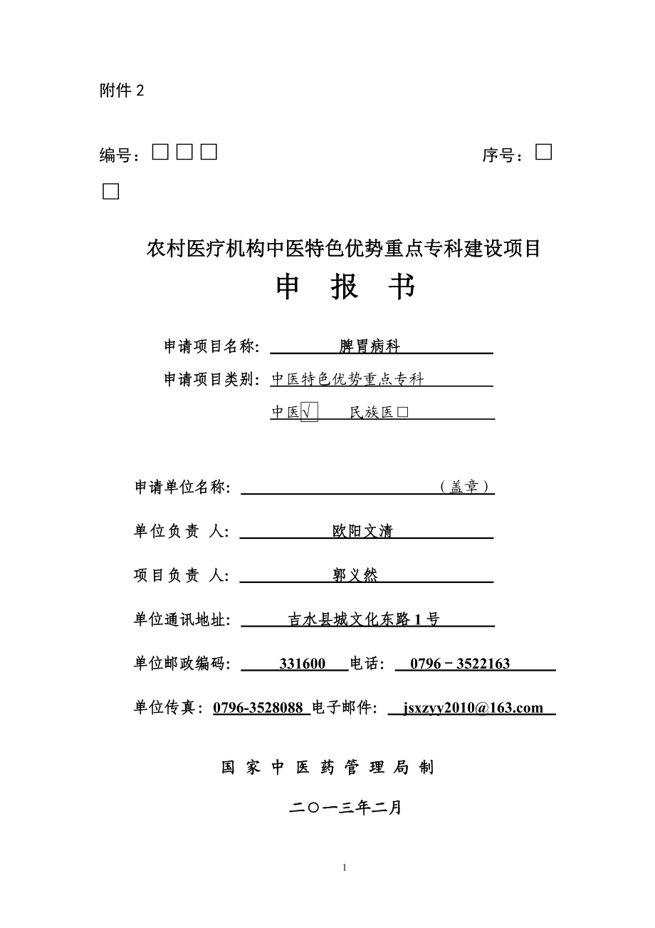 特色优势重点专科建设项目申报书(吉水县中医院).docx_第1页