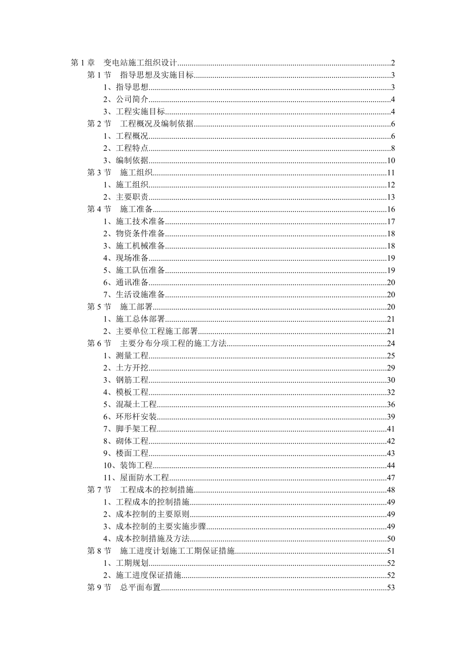 变电站施工组织设计方案(doc 90页).docx_第1页