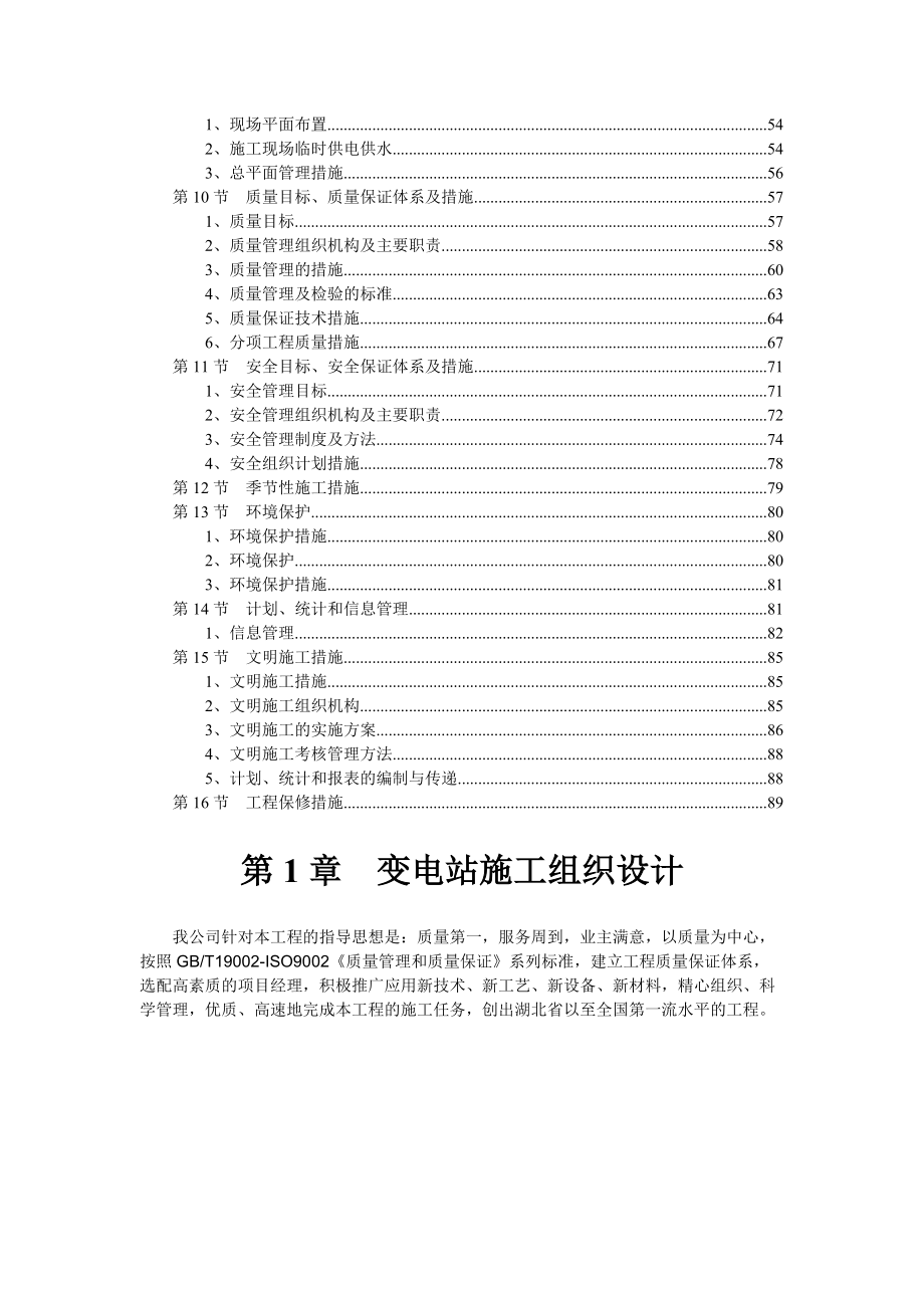 变电站施工组织设计方案(doc 90页).docx_第2页