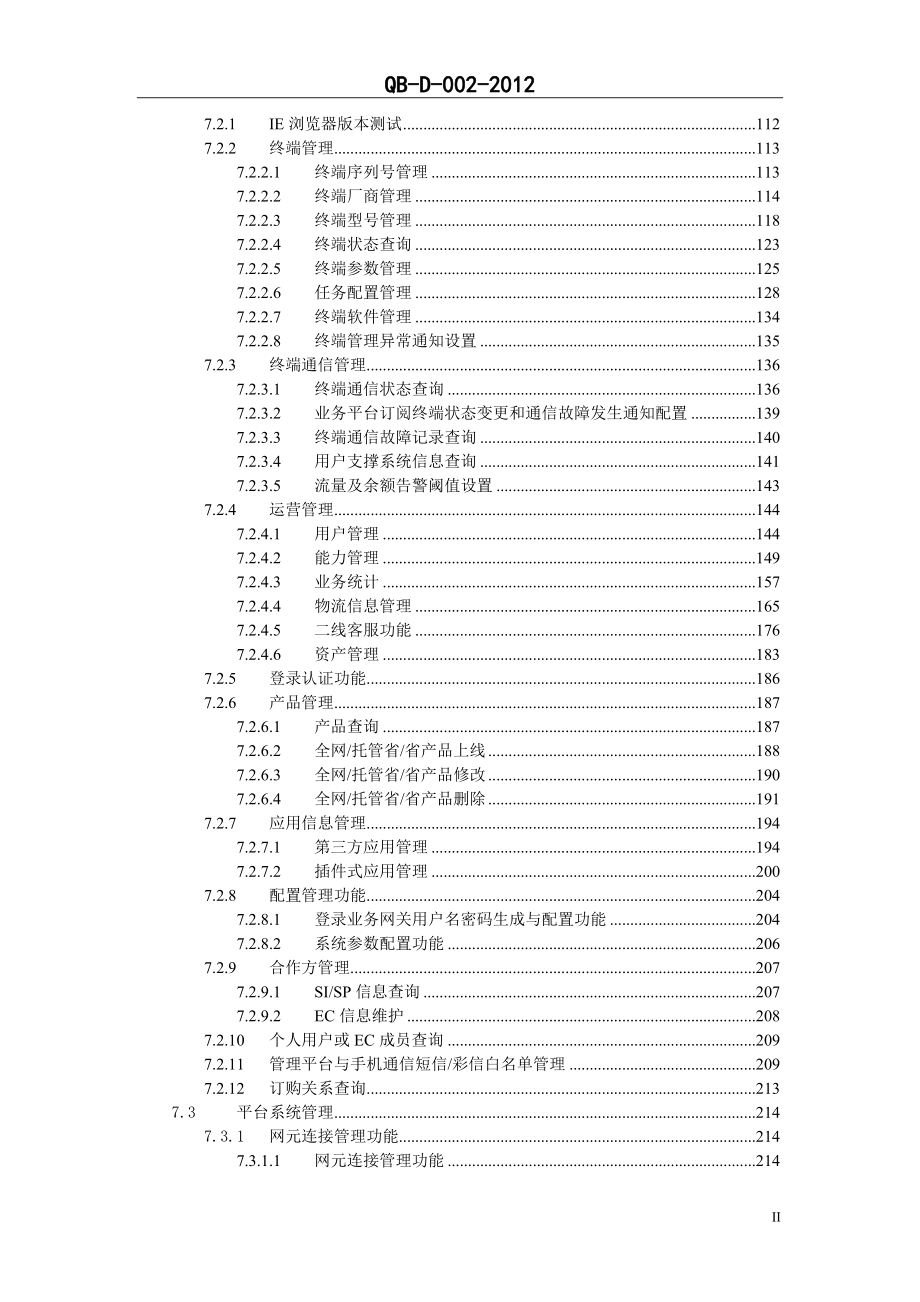 物联网运营管理平台测试规范V100.docx_第3页