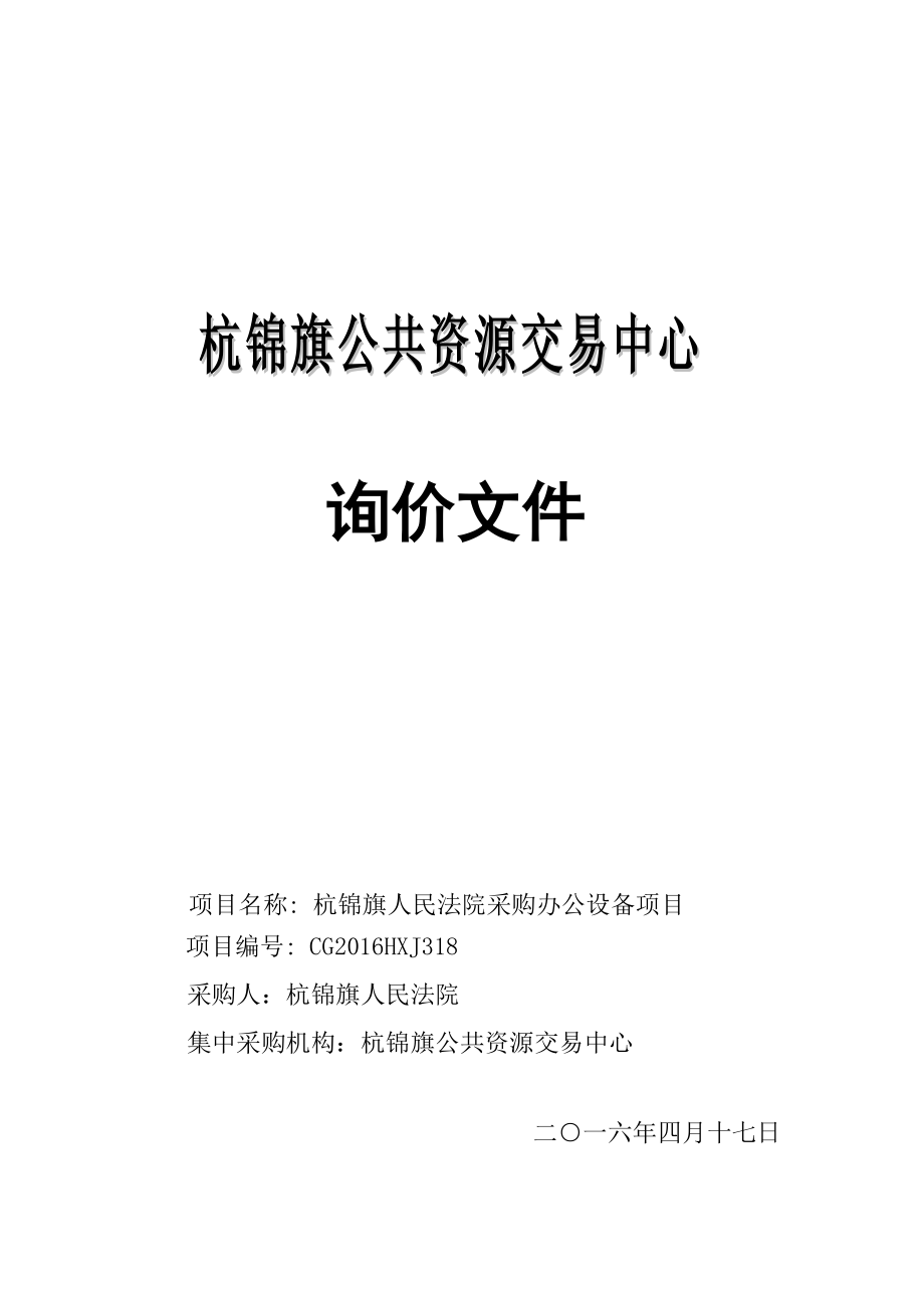 杭锦旗人民法院采购办公设备项目询价文件.docx_第1页