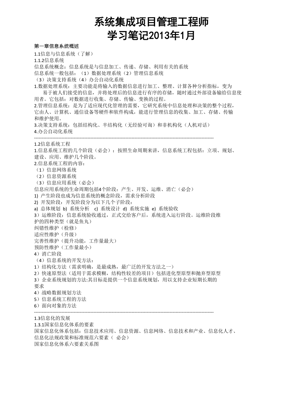 系统集成项目管理工程师学习笔记XXXX年1月.docx_第1页