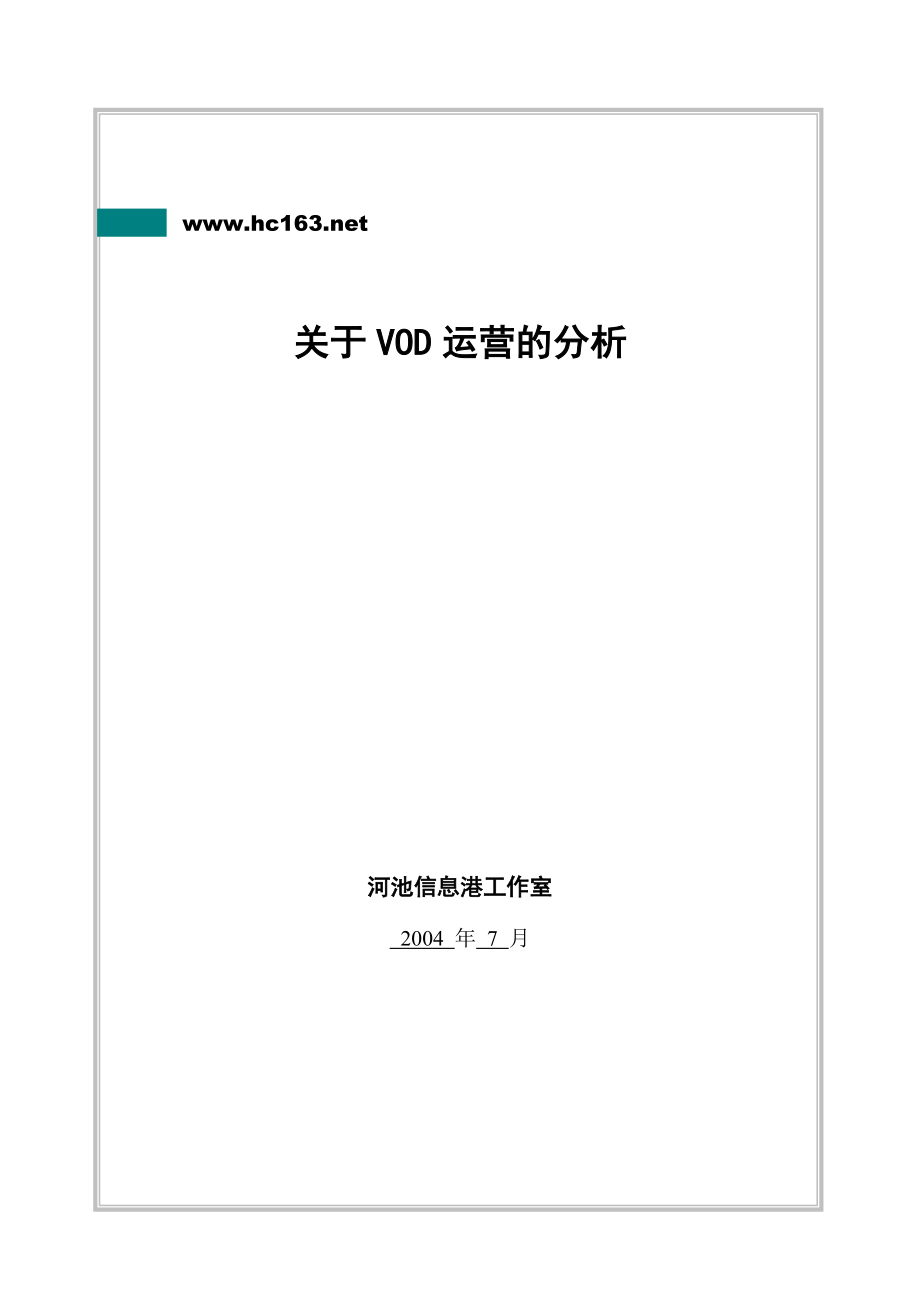 关于VOD运营的分析.docx_第1页