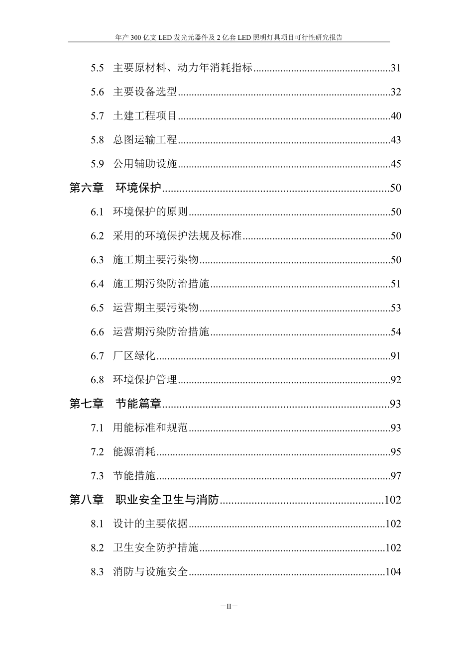 (1229)年产300亿支LED发光元器件及2亿套LED照明灯具项目.docx_第3页