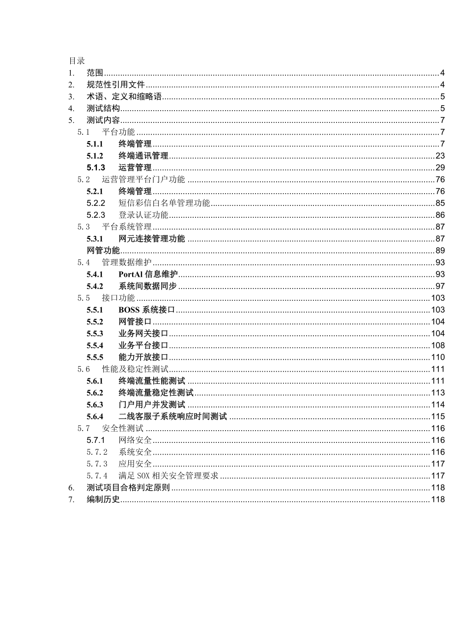 物联网运营管理平台测试规范.docx_第3页