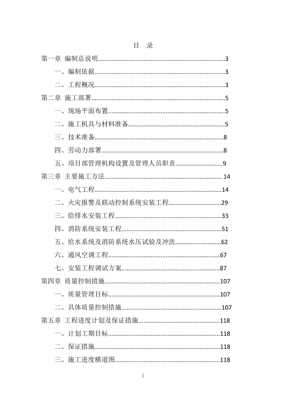 水电安装施工组织设计(DOC131页).doc_第1页