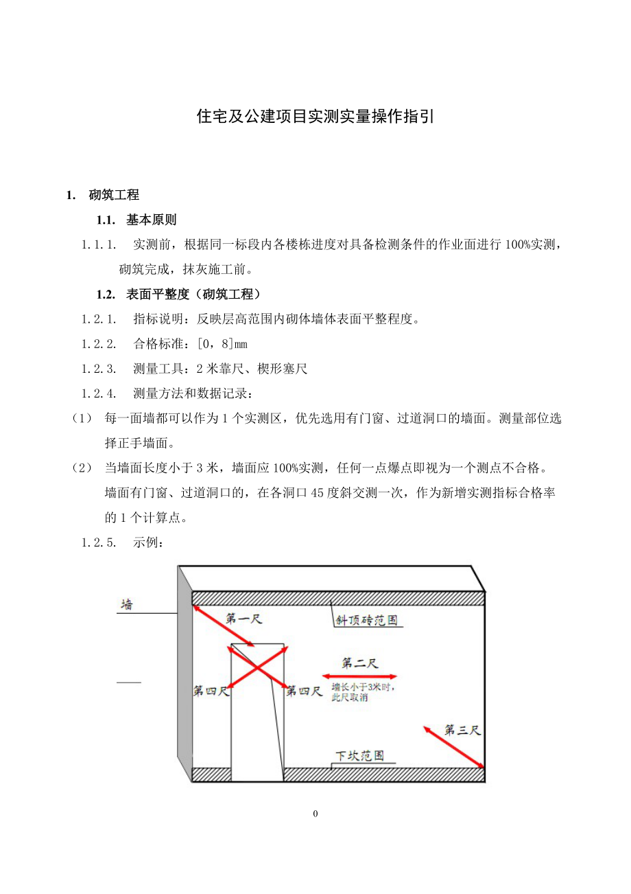 住宅及公建项目实测实量操作指引.docx_第1页