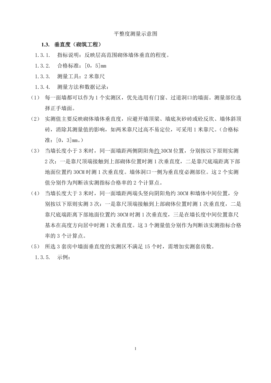 住宅及公建项目实测实量操作指引.docx_第2页