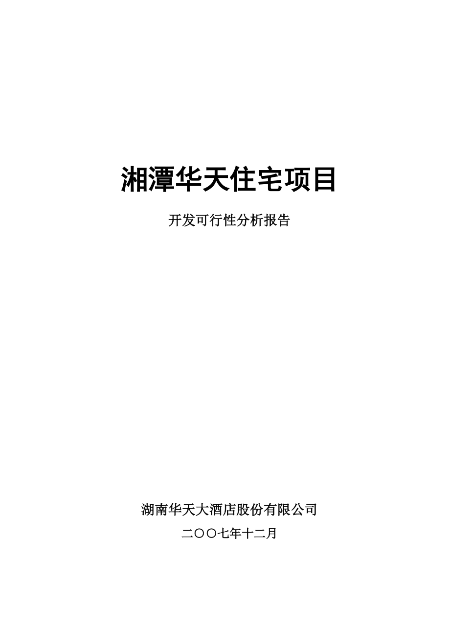 湘潭华天住宅项目开发可性报告.docx_第1页