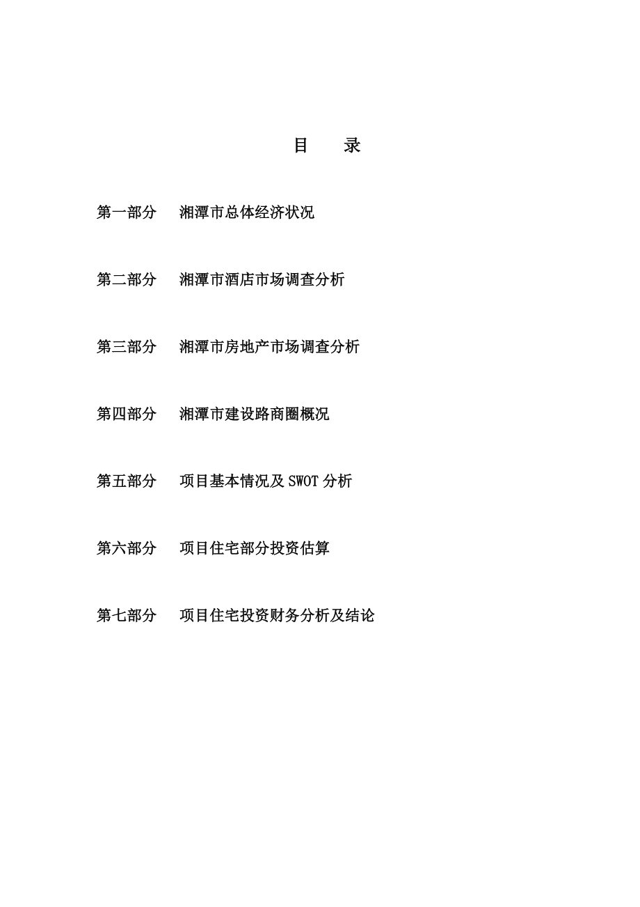 湘潭华天住宅项目开发可性报告.docx_第2页