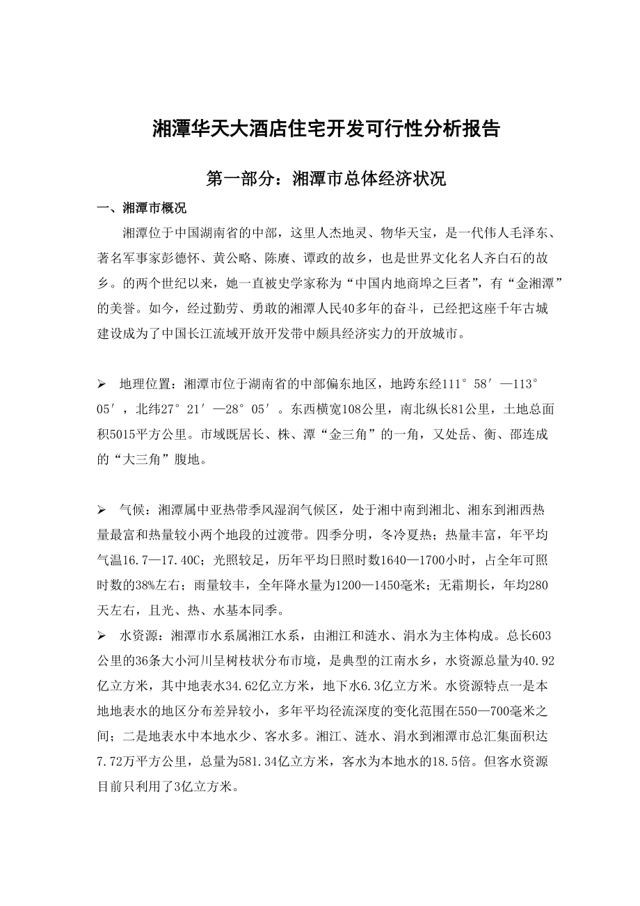 湘潭华天住宅项目开发可性报告.docx_第3页