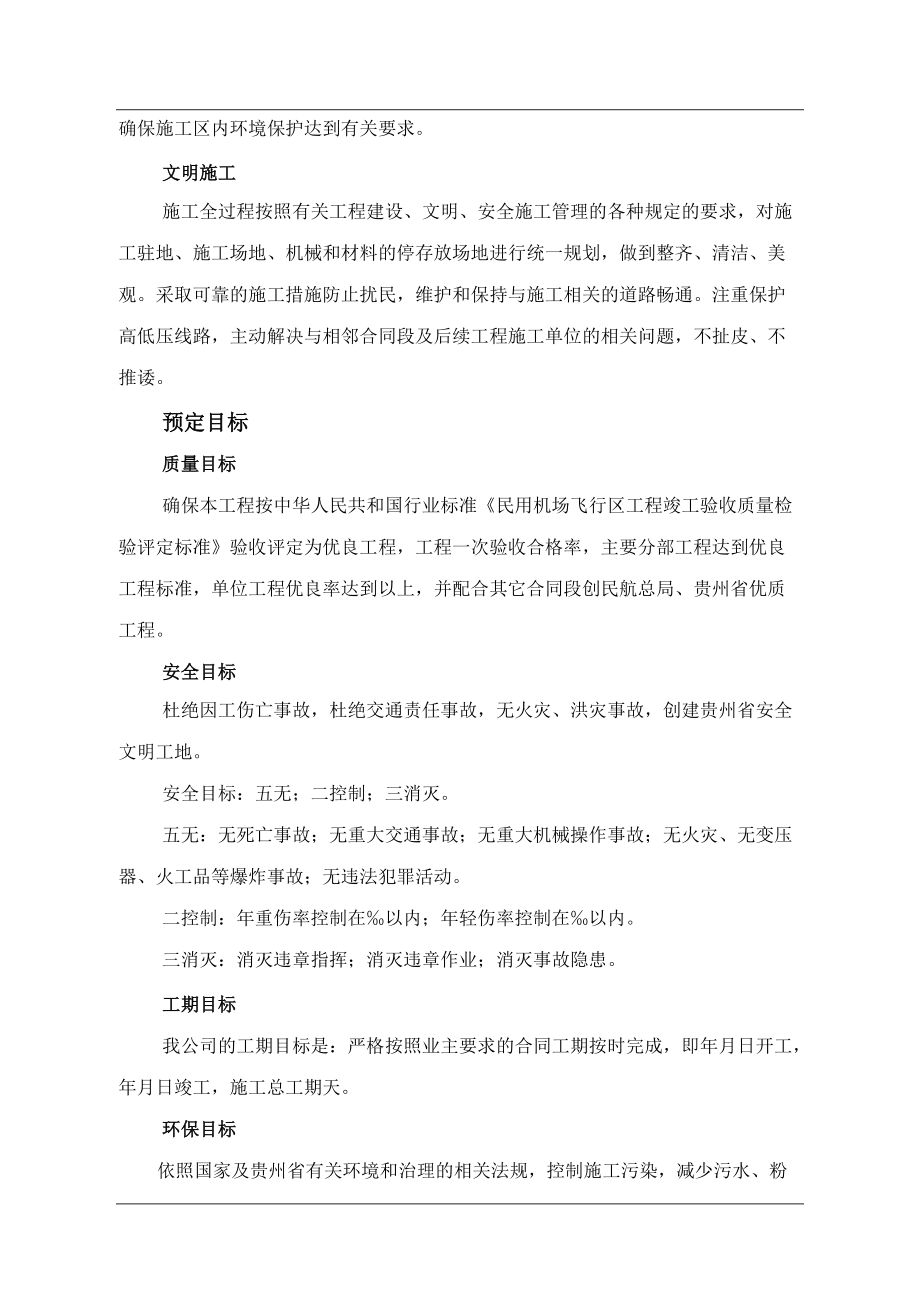 贵州省某机场场道土石方工程(投标)施工组织设计(DOC101页).doc_第2页