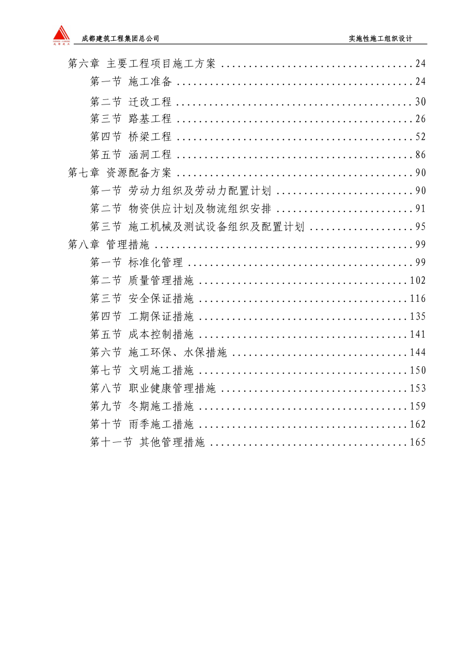 巴达高速平昌东互通至通河桥连接线建设项目施工组织设计(终).docx_第3页