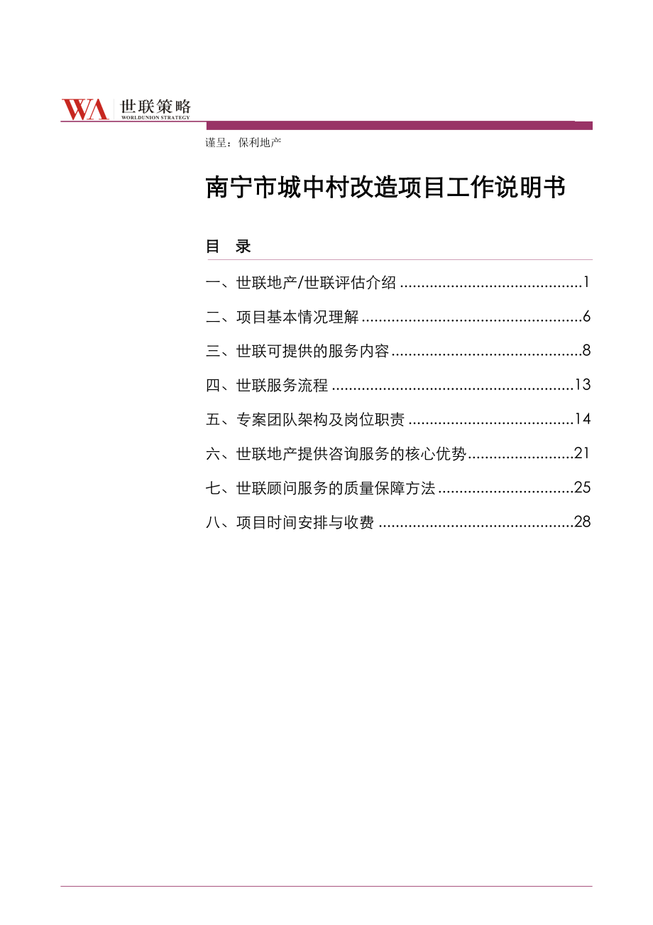 某市城中村改造项目工作说明书.docx_第1页