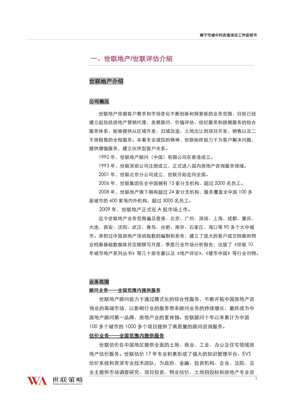 某市城中村改造项目工作说明书.docx_第2页