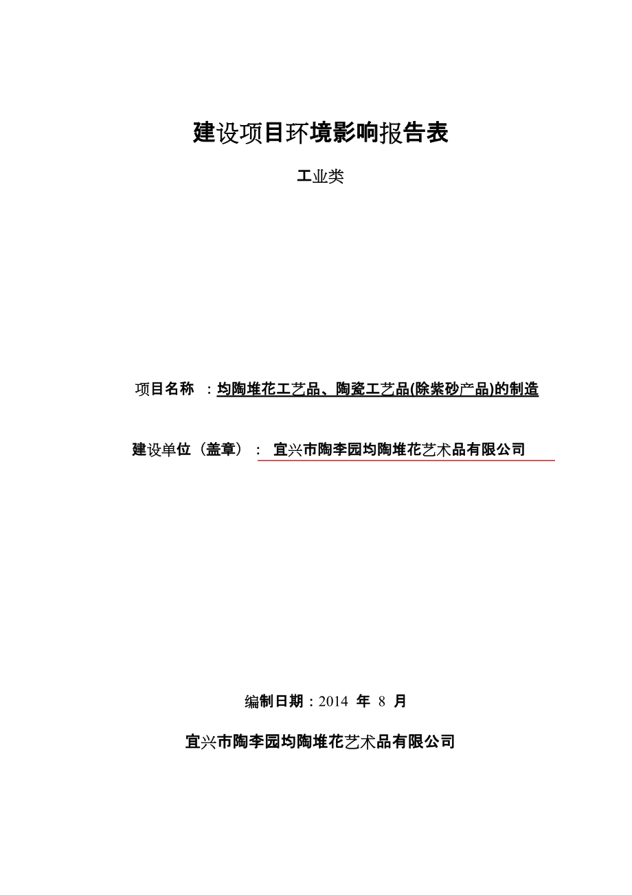 紫砂产品制造建设项目环境影响报告表.docx_第1页