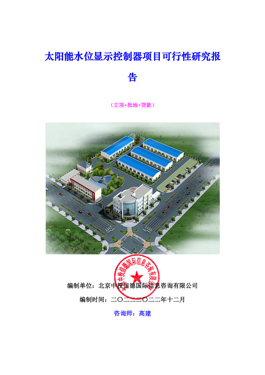 太阳能水位显示控制器项目可行性研究报告.docx_第1页