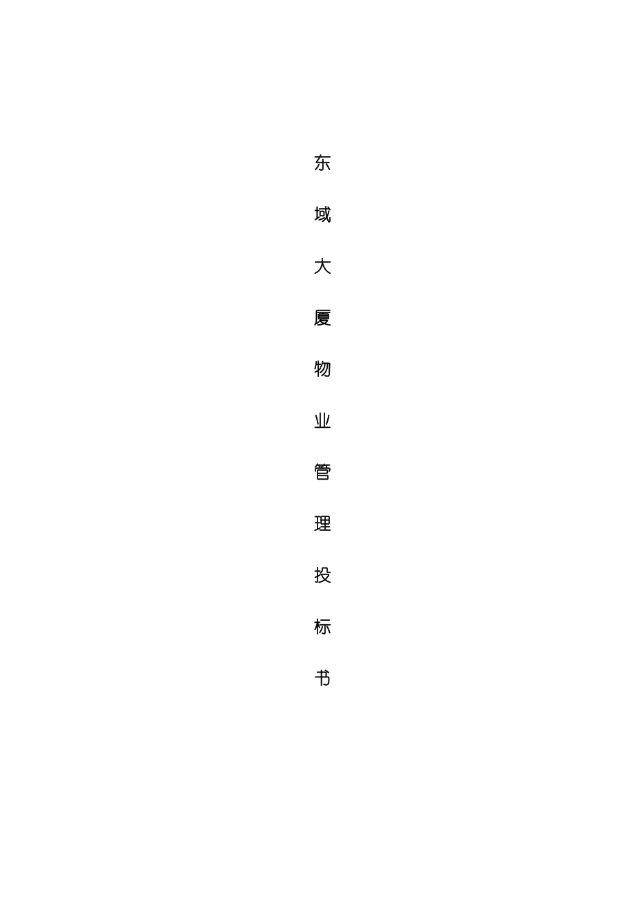 XX长城物业东域大厦物业管理服务投标书(doc141).docx_第1页