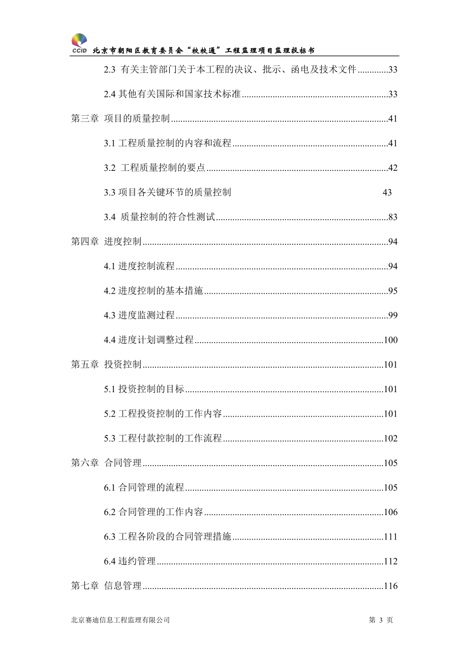 812最终稿朝阳区教委商务标书-1219c.docx_第3页