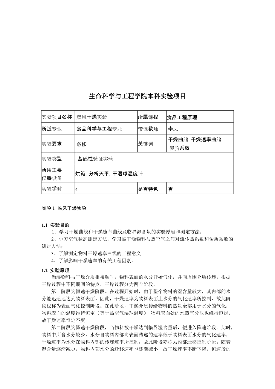 生命科学与工程学院本科实验项目分析.docx_第1页