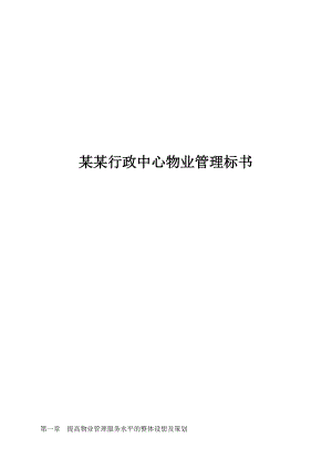 H丰行政中心物业管理标书.docx
