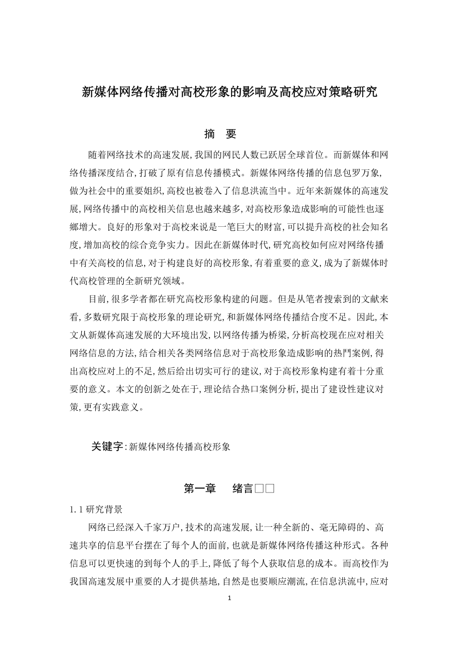 新媒体网络传播对高校形象的影响及高校应对策略研究.docx_第1页