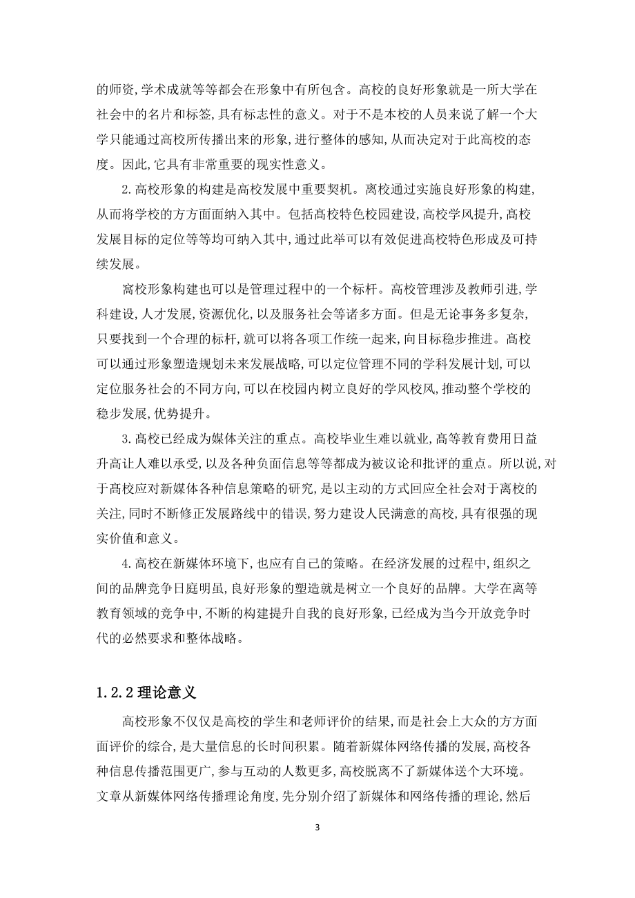 新媒体网络传播对高校形象的影响及高校应对策略研究.docx_第3页