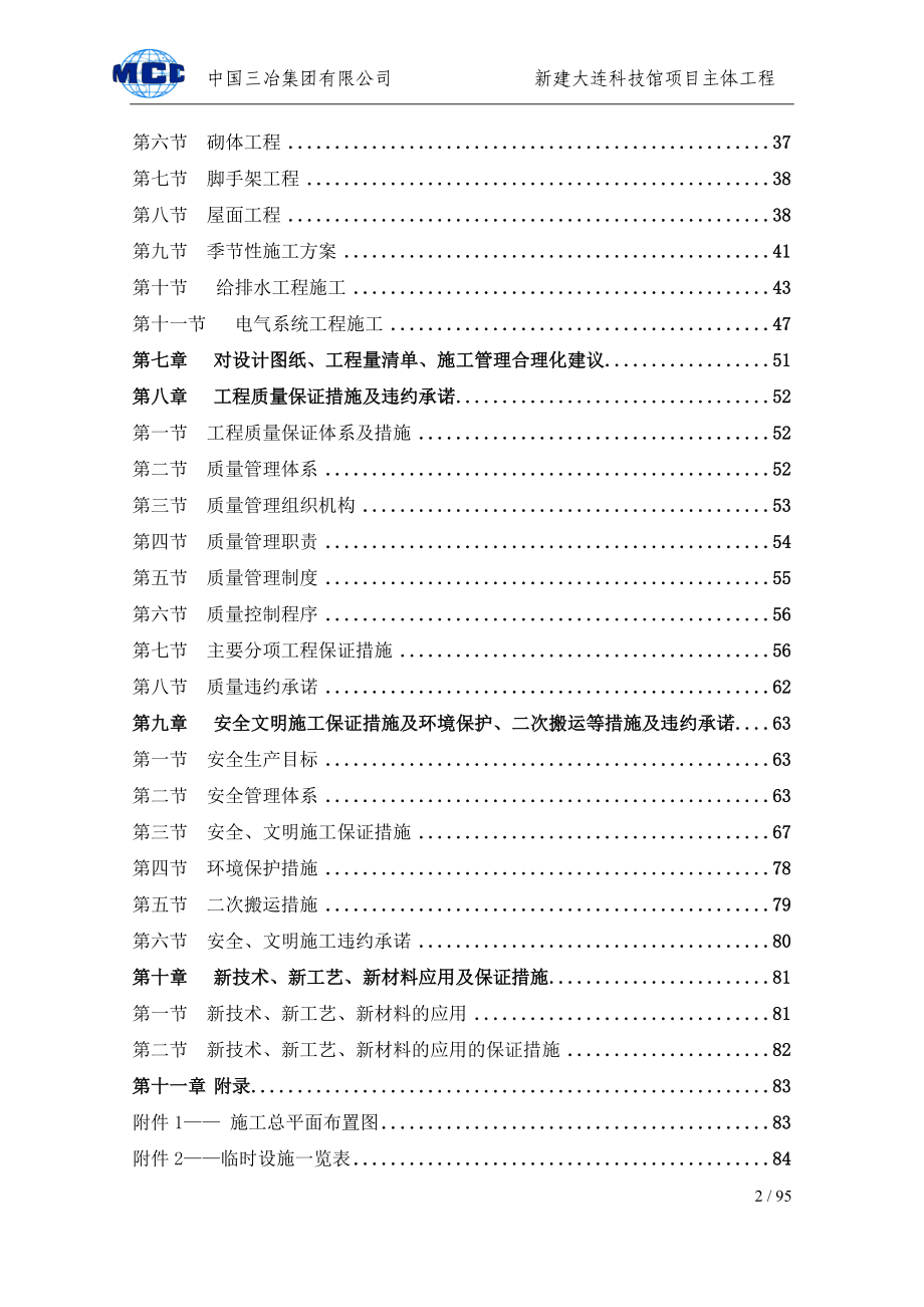 新建大连科技馆项目主体施工组织设计.docx_第2页