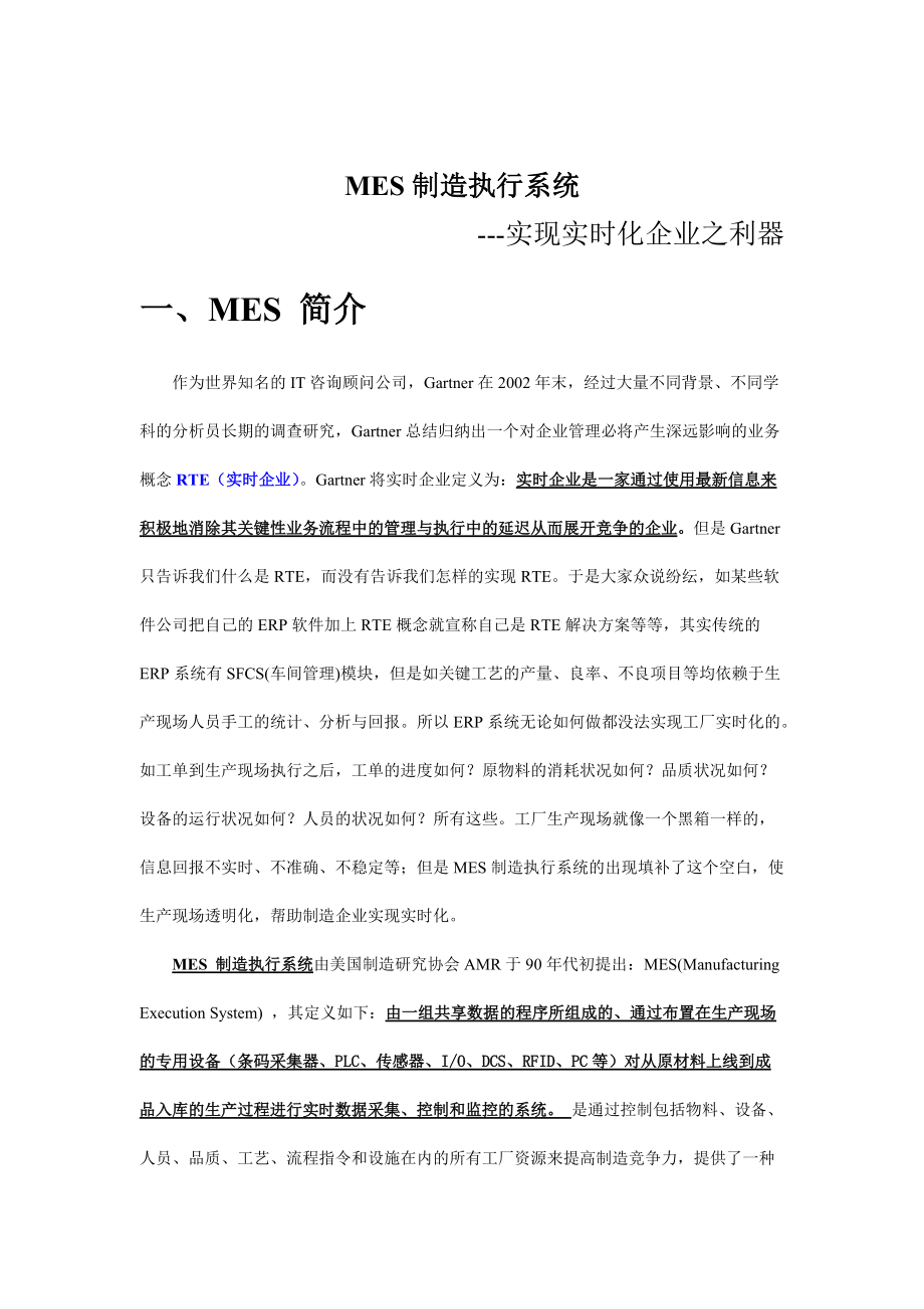 MES制造执行系统知识讲解.docx_第1页