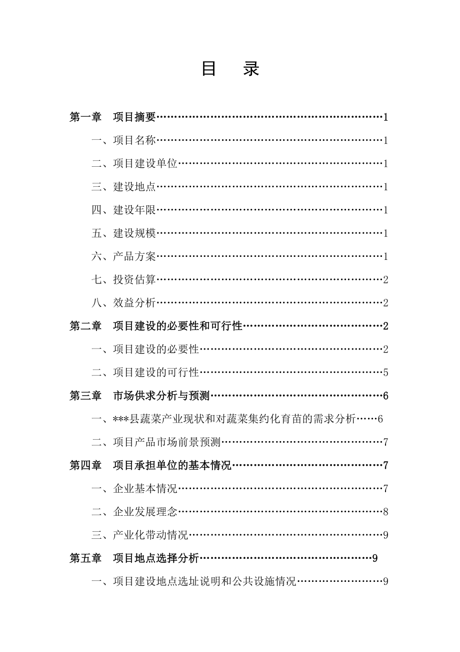 蔬菜集约化育苗项目投资可行性研究报告.docx_第2页