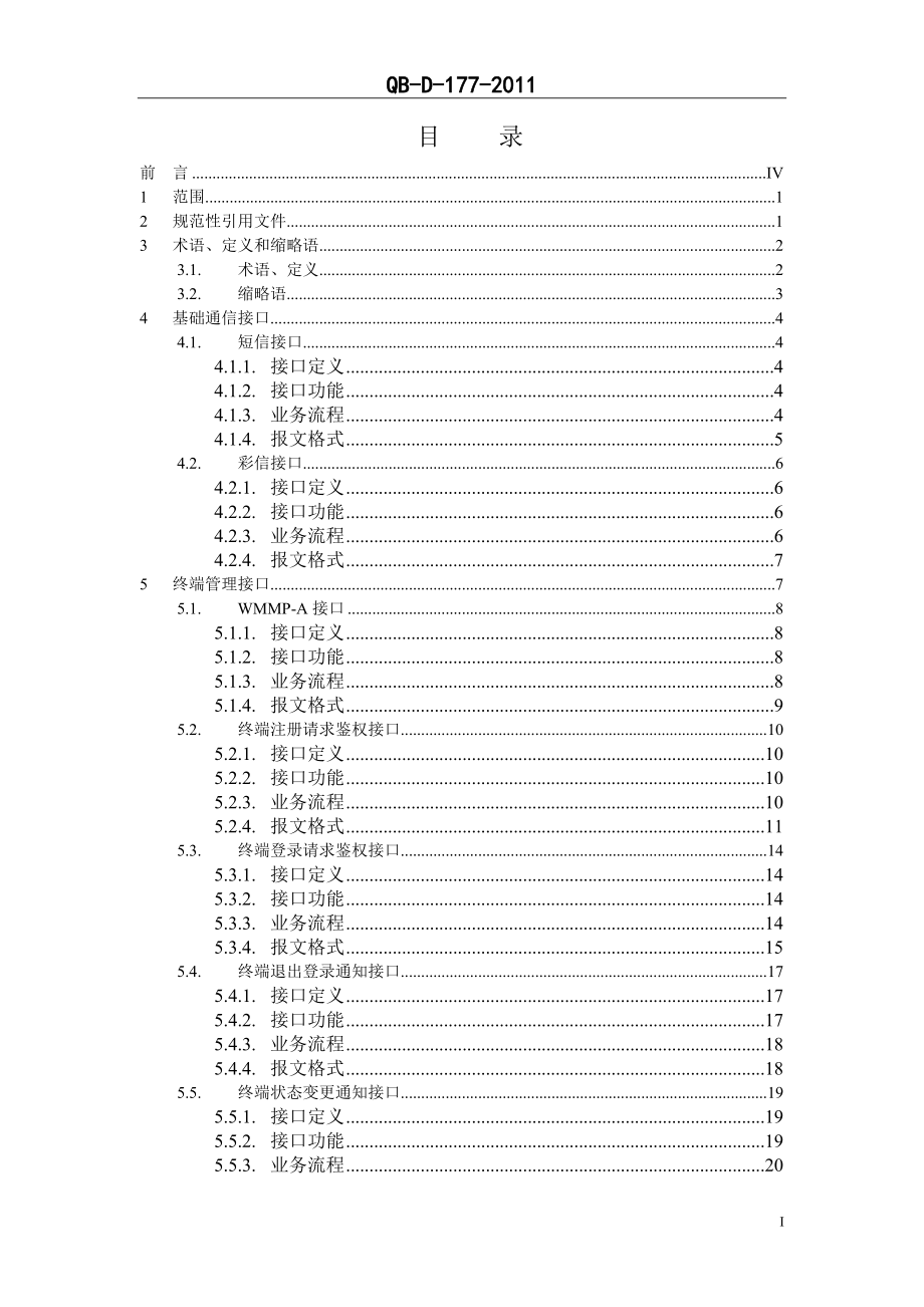 物联网运营管理平台和业务网关接口规范.docx_第2页