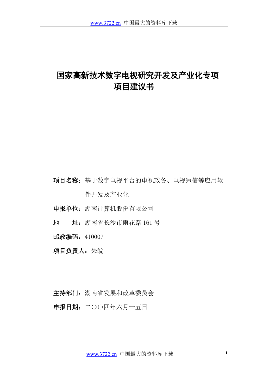 国家高新技术数字电视研究开发及产业化专项项目建议书.docx_第1页