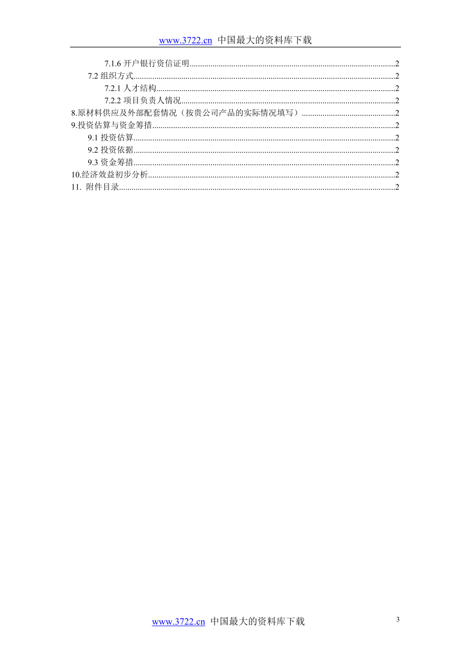 国家高新技术数字电视研究开发及产业化专项项目建议书.docx_第3页