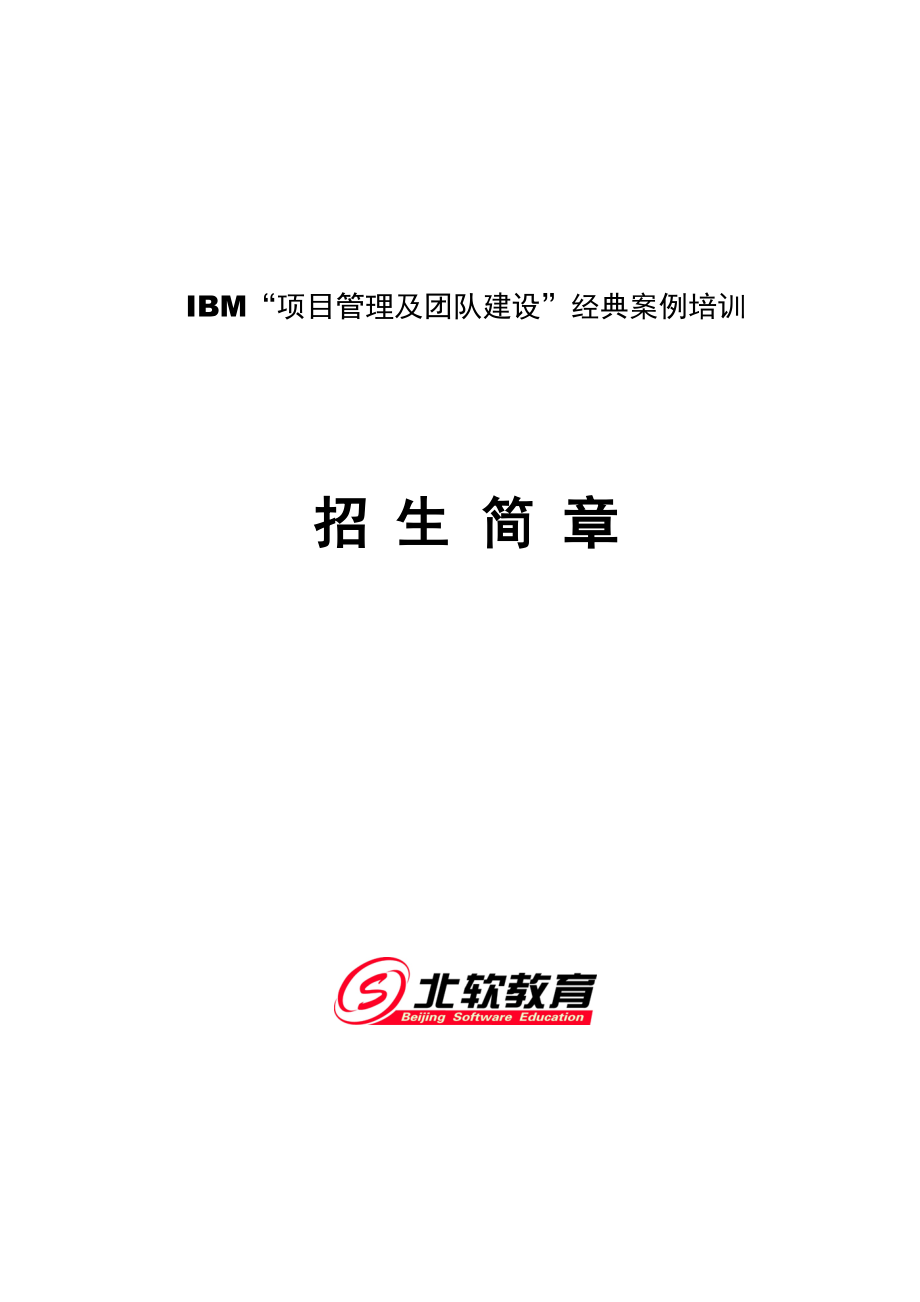 IBM_项目管理及团队建设_经典案例培训.docx_第1页