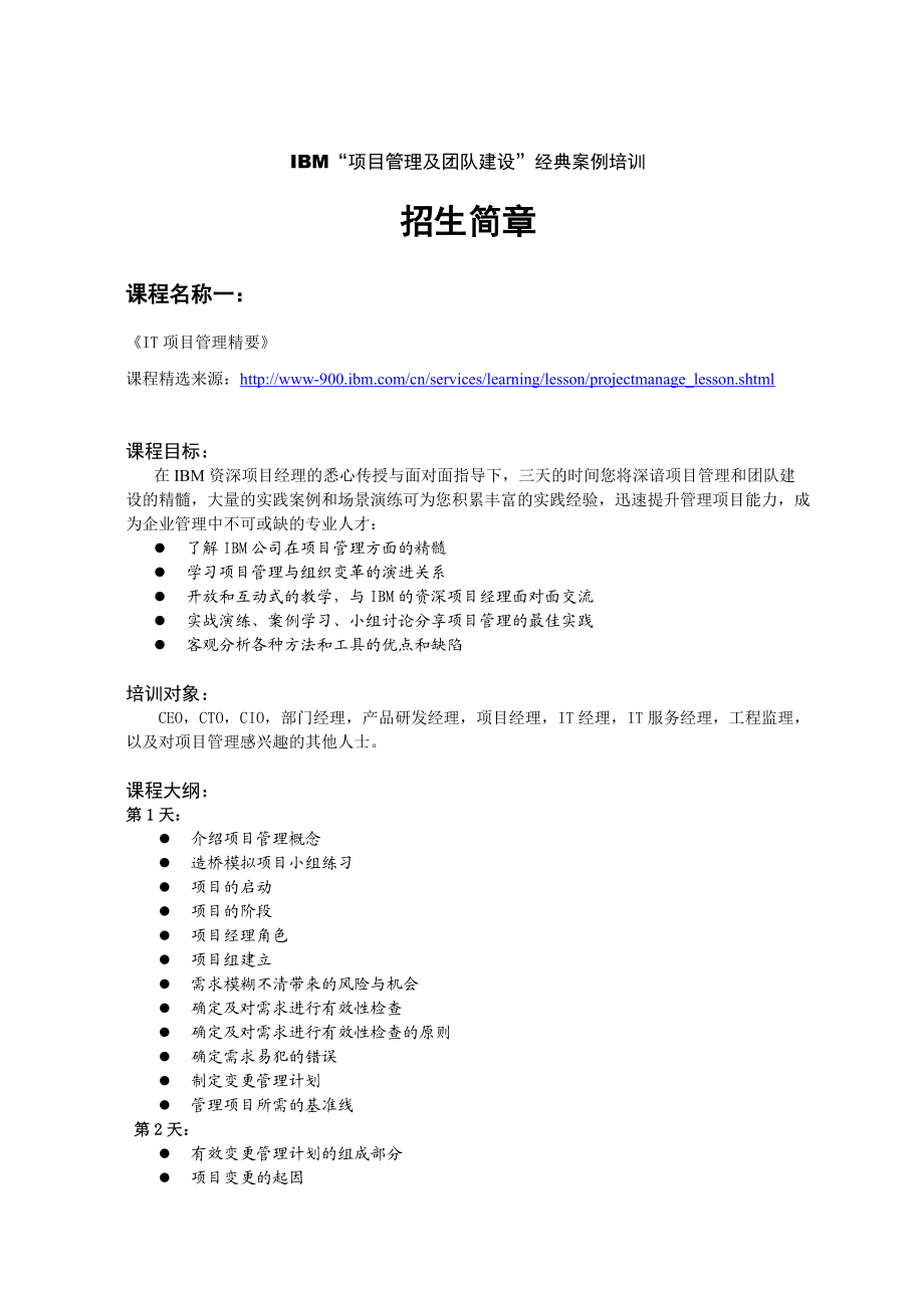 IBM_项目管理及团队建设_经典案例培训.docx_第3页