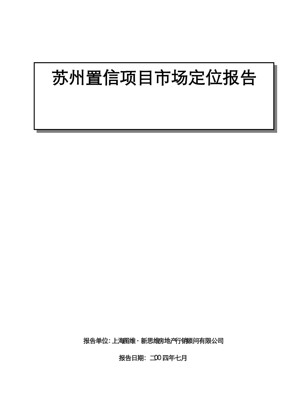 苏州置信项目市场定位报告doc76(1).docx_第1页